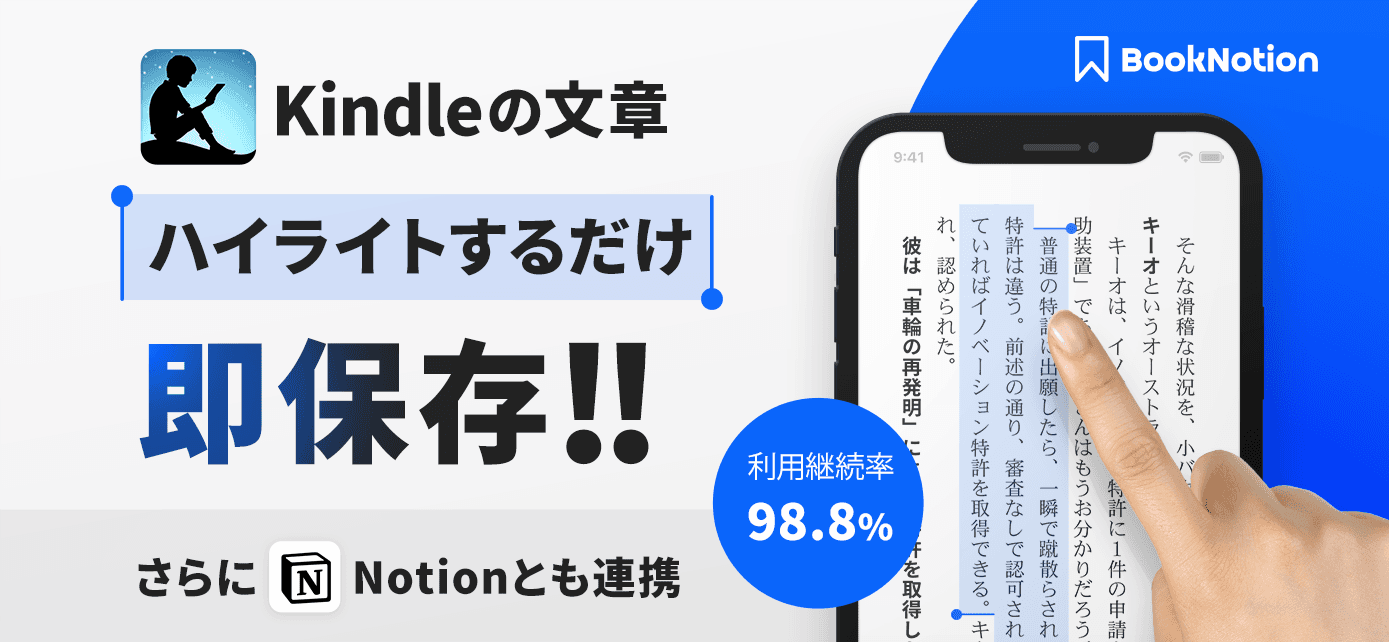 Kindleの文章をハイライトするだけ即保存!! BookNotion