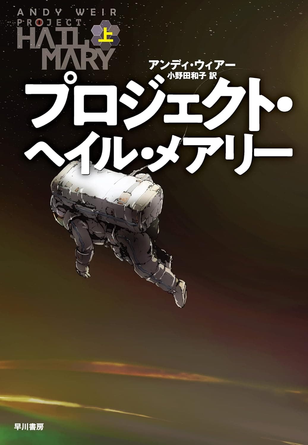 プロジェクト・ヘイル・メアリー（上）