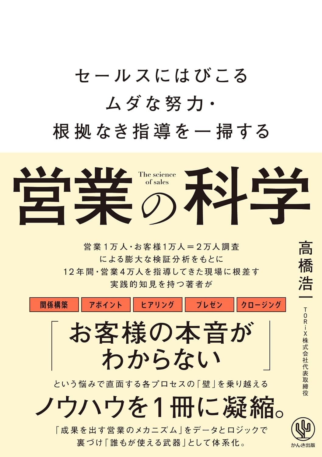 営業の科学