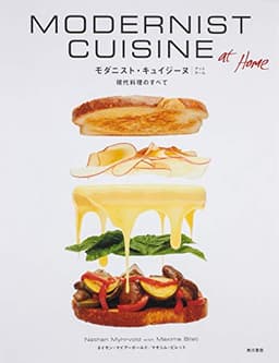 Modernist Cuisine at Home 現代料理のすべて