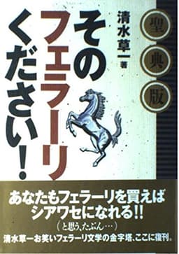 聖典版　そのフェラーリください！