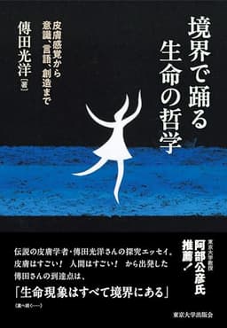 境界で踊る生命の哲学: 皮膚感覚から意識,言語,創造まで