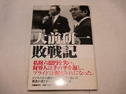 大前研一敗戦記