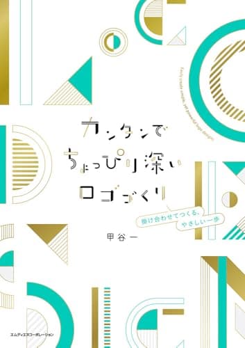 カンタンでちょっぴり深いロゴづくり　掛け合わせてつくる、やさしい一歩