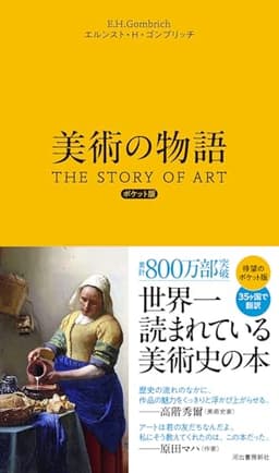 美術の物語 ポケット版