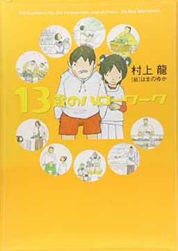 13歳のハローワーク