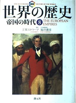 図説世界の歴史 8