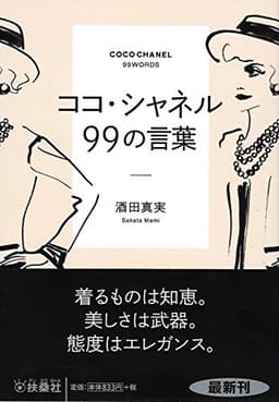 ココ・シャネル99の言葉 (扶桑社文庫)