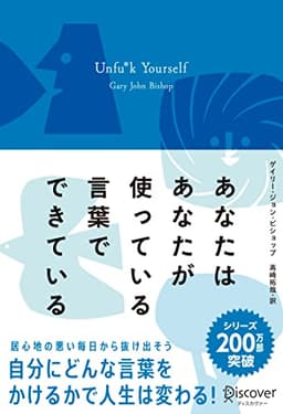 あなたはあなたが使っている言葉でできている Unfu*k Yourself (プレミアムカバー)