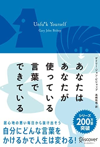 あなたはあなたが使っている言葉でできている Unfu*k Yourself (プレミアムカバー)