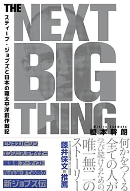 THE NEXT BIG THING スティーブ・ジョブズと日本の環太平洋創作戦記