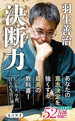 決断力 (角川新書)