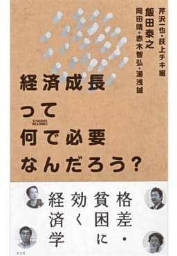 経済成長って何で必要なんだろう？ (シノドス・リーディングス)