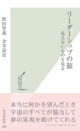 リーダーシップの旅～見えないものを見る～ (光文社新書)