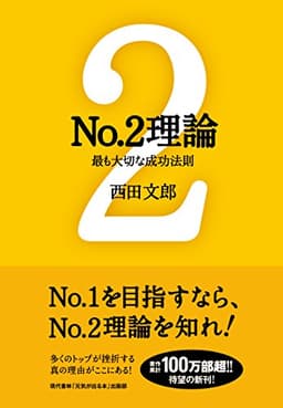 No.2理論 ──最も大切な成功法則