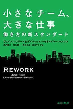 小さなチーム、大きな仕事　働き方の新しいスタンダード (ハヤカワ文庫NF)