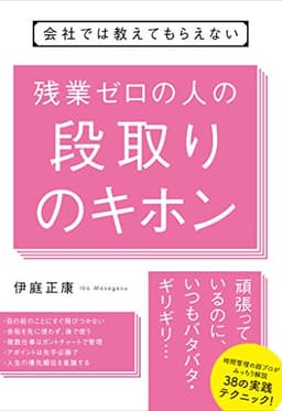 会社では教えてもらえない　残業ゼロの人の段取りのキホン 【会社では教えてもらえないシリーズ】