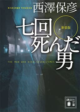 新装版　七回死んだ男 (講談社文庫)