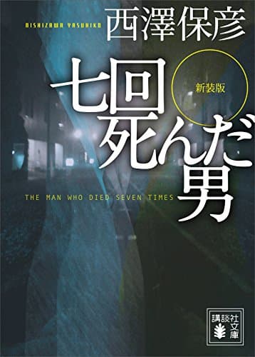 新装版　七回死んだ男 (講談社文庫)