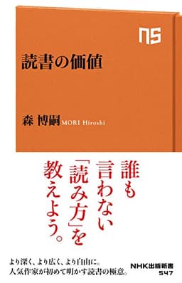 読書の価値 (ＮＨＫ出版新書)