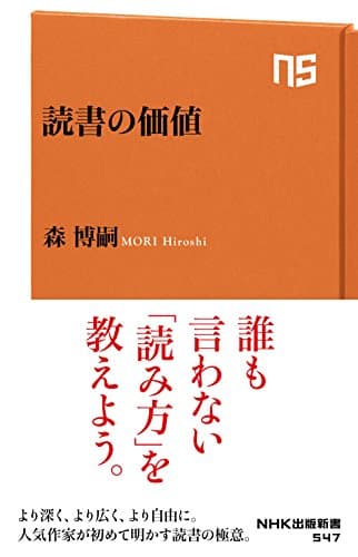 読書の価値 (ＮＨＫ出版新書)