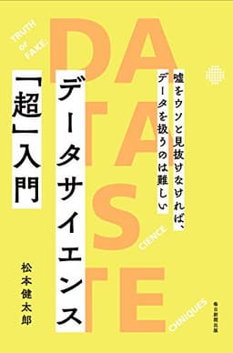 データサイエンス「超」入門 嘘をウソと見抜けなければ、データを扱うのは難しい (毎日新聞出版)