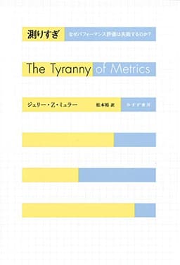 測りすぎ――なぜパフォーマンス評価は失敗するのか？