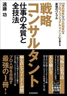 戦略コンサルタント　仕事の本質と全技法―「頭の知性」×「心の知性」×「プロフェッショナル・マインド」を鍛える最強のバイブル