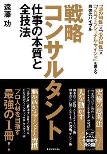 戦略コンサルタント　仕事の本質と全技法―「頭の知性」×「心の知性」×「プロフェッショナル・マインド」を鍛える最強のバイブル