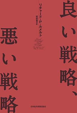 良い戦略、悪い戦略 (日本経済新聞出版)
