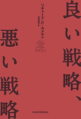 良い戦略、悪い戦略 (日本経済新聞出版)