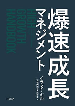 爆速成長マネジメント