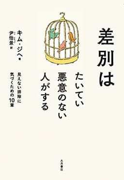 差別はたいてい悪意のない人がする: 見えない排除に気づくための10章