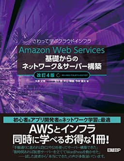 Amazon Web Services基礎からのネットワーク＆サーバー構築改訂４版