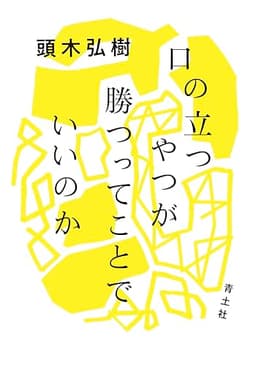 口の立つやつが勝つってことでいいのか