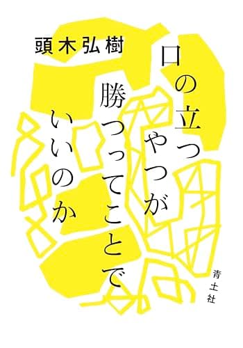 口の立つやつが勝つってことでいいのか