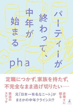 パーティーが終わって、中年が始まる (幻冬舎単行本)