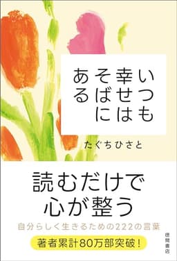いつも幸せはそばにある