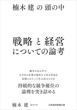 楠木建の頭の中　戦略と経営についての論考 (日本経済新聞出版)
