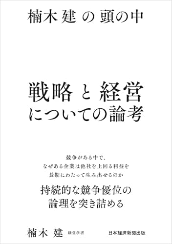 楠木建の頭の中　戦略と経営についての論考 (日本経済新聞出版)