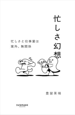 忙しさ幻想