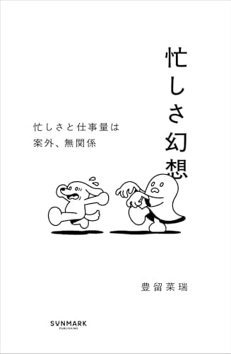 忙しさ幻想
