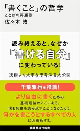 「書くこと」の哲学　ことばの再履修 (講談社現代新書)