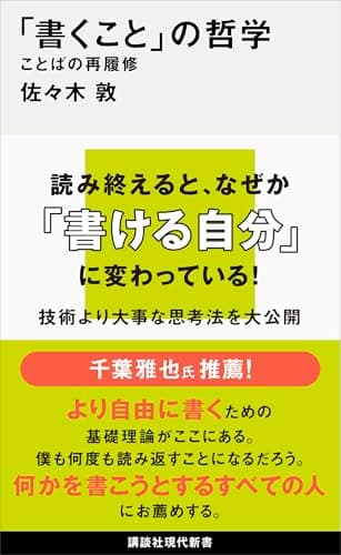 「書くこと」の哲学　ことばの再履修 (講談社現代新書)