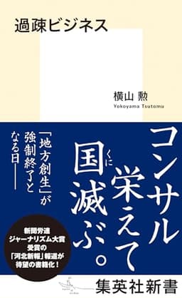 過疎ビジネス (集英社新書)