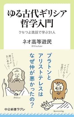 ゆる古代ギリシア哲学入門　クセつよ逸話で学ぶ31人 (中公新書ラクレ)