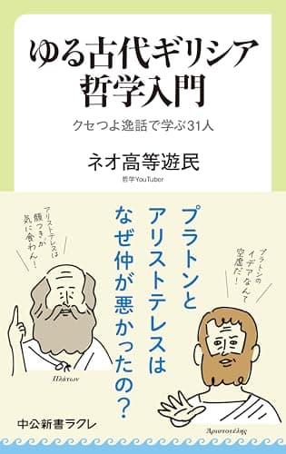 ゆる古代ギリシア哲学入門　クセつよ逸話で学ぶ31人 (中公新書ラクレ)