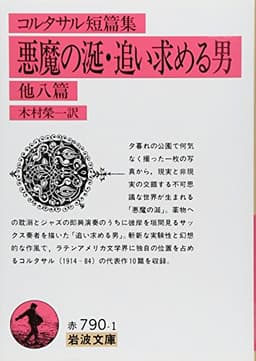 悪魔の涎・追い求める男 他八篇: コルタサル短篇集 (岩波文庫 赤 790-1)