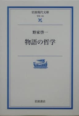 物語の哲学 (岩波現代文庫 学術 139)