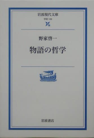 物語の哲学 (岩波現代文庫 学術 139)